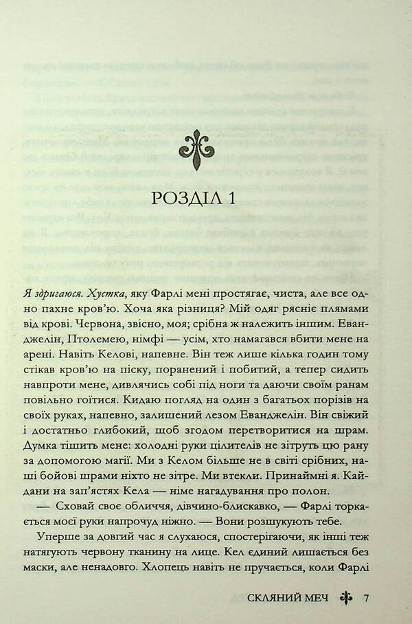 Glass sword. Book 2 / Скляний меч. Книга 2 Виктория Авеярд 978-617-15-1360-0-5