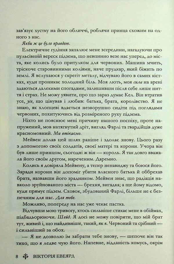 Glass sword. Book 2 / Скляний меч. Книга 2 Виктория Авеярд 978-617-15-1360-0-6