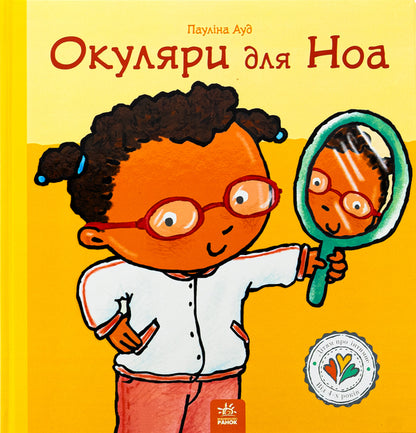 Glasses for Noah / Окуляри для Ноа Паулина Ауд 978-617-09-8916-1-1