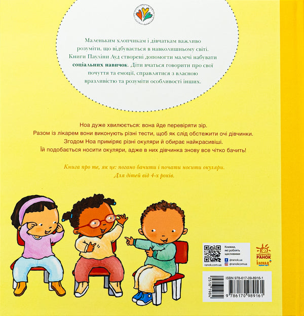 Glasses for Noah / Окуляри для Ноа Паулина Ауд 978-617-09-8916-1-2