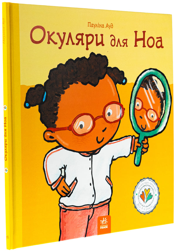 Glasses for Noah / Окуляри для Ноа Паулина Ауд 978-617-09-8916-1-3