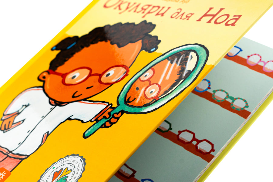 Glasses for Noah / Окуляри для Ноа Паулина Ауд 978-617-09-8916-1-4