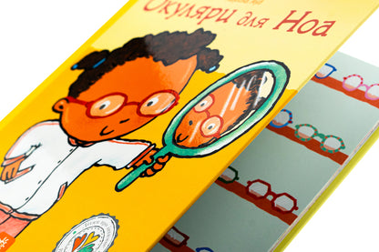 Glasses for Noah / Окуляри для Ноа Паулина Ауд 978-617-09-8916-1-4
