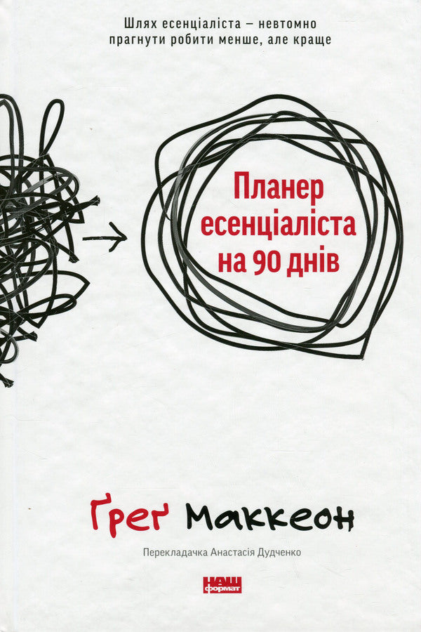 Gleer Essentialist for 90 days / Планер есенціаліста на 90 днів Грег МакКеон 978-617-8437-88-6-1