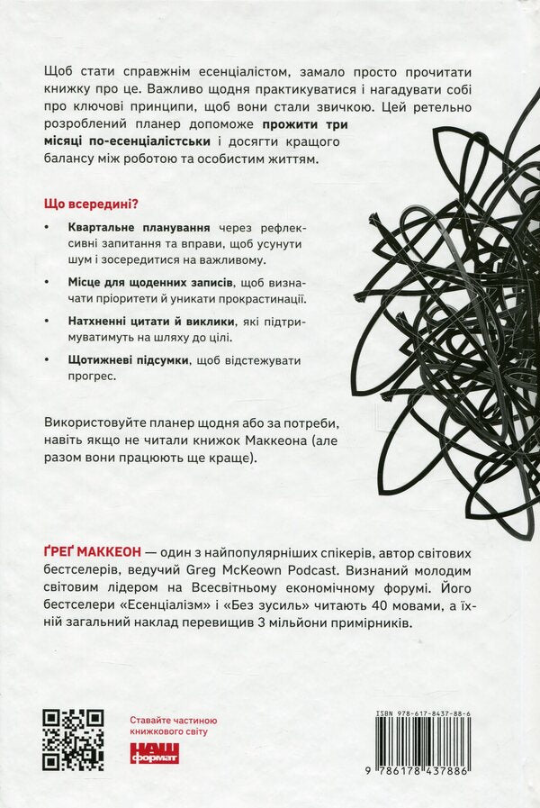 Gleer Essentialist for 90 days / Планер есенціаліста на 90 днів Грег МакКеон 978-617-8437-88-6-2