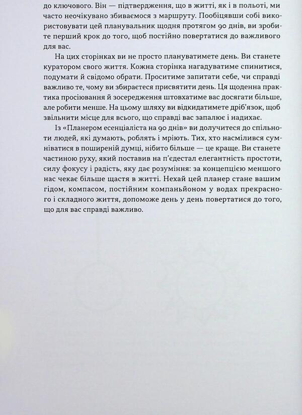 Gleer Essentialist for 90 days / Планер есенціаліста на 90 днів Грег МакКеон 978-617-8437-88-6-5