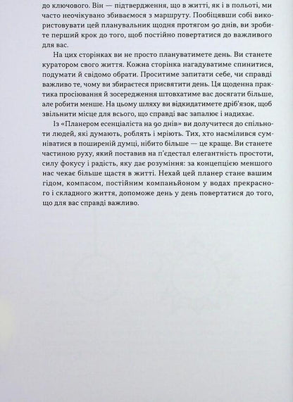 Gleer Essentialist for 90 days / Планер есенціаліста на 90 днів Грег МакКеон 978-617-8437-88-6-5