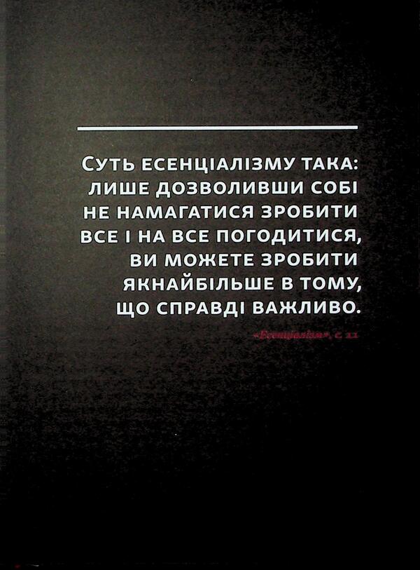 Gleer Essentialist for 90 days / Планер есенціаліста на 90 днів Грег МакКеон 978-617-8437-88-6-6