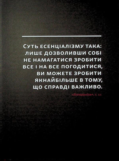 Gleer Essentialist for 90 days / Планер есенціаліста на 90 днів Грег МакКеон 978-617-8437-88-6-6