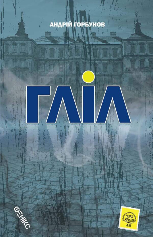 Glil / Гліл Андрей Горбунов 978-966-136-807-0-1
