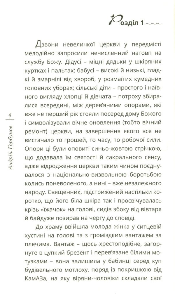 Glil / Гліл Андрей Горбунов 978-966-136-807-0-4