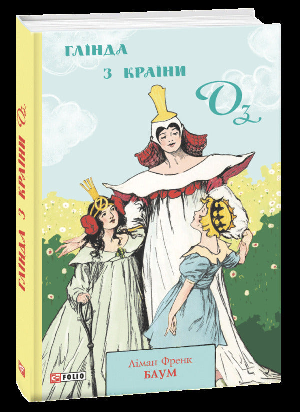 Glinda from Oz / Глінда з Країни Оз Лаймен Фрэнк Баум 978-966-03-9787-3-1