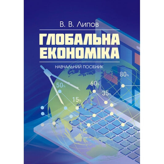 Global economy. Tutorial / Глобальна економіка. Навчальний посібник Владимир Липов 978-617-673-818-3-1