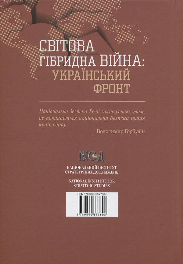 Global hybrid war. Ukrainian front / Світова гібридна війна. Український фронт  978-966-03-7760-8-2