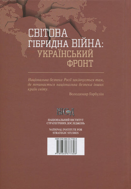 Global hybrid war. Ukrainian front / Світова гібридна війна. Український фронт  978-966-03-7760-8-2