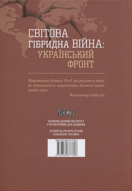 Global hybrid war. Ukrainian front / Світова гібридна війна. Український фронт  978-966-03-7760-8-2