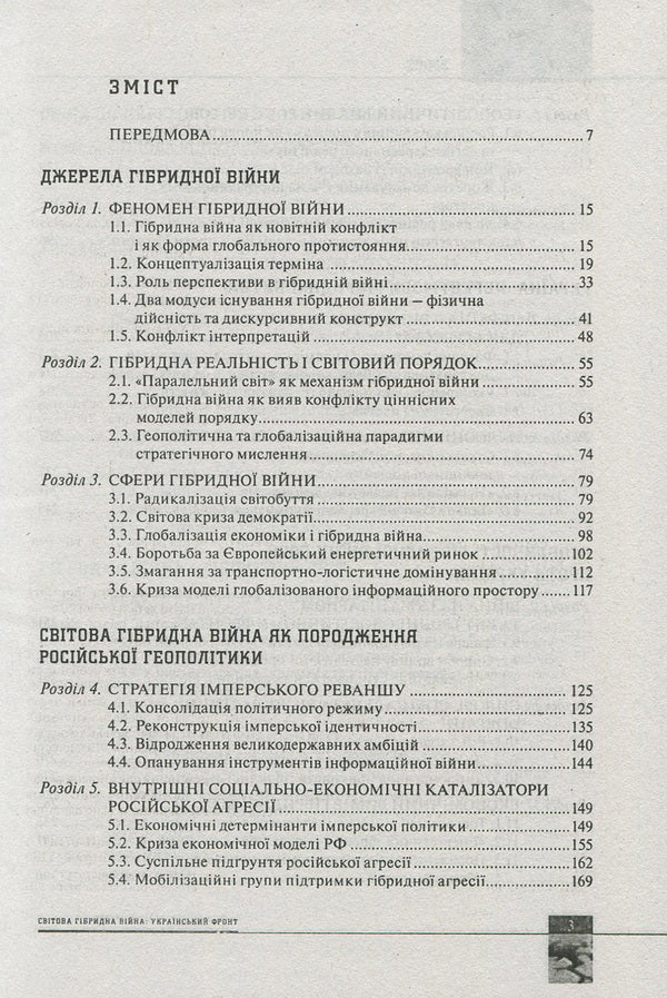 Global hybrid war. Ukrainian front / Світова гібридна війна. Український фронт  978-966-03-7760-8-3