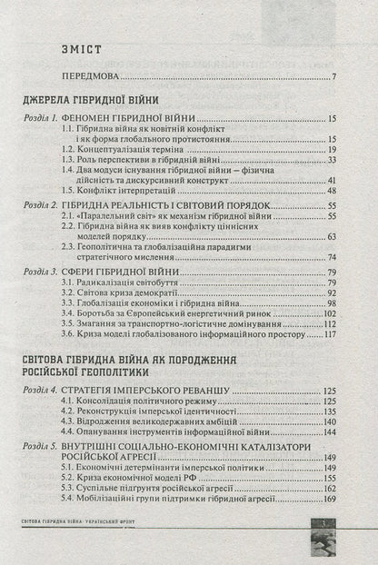 Global hybrid war. Ukrainian front / Світова гібридна війна. Український фронт  978-966-03-7760-8-3