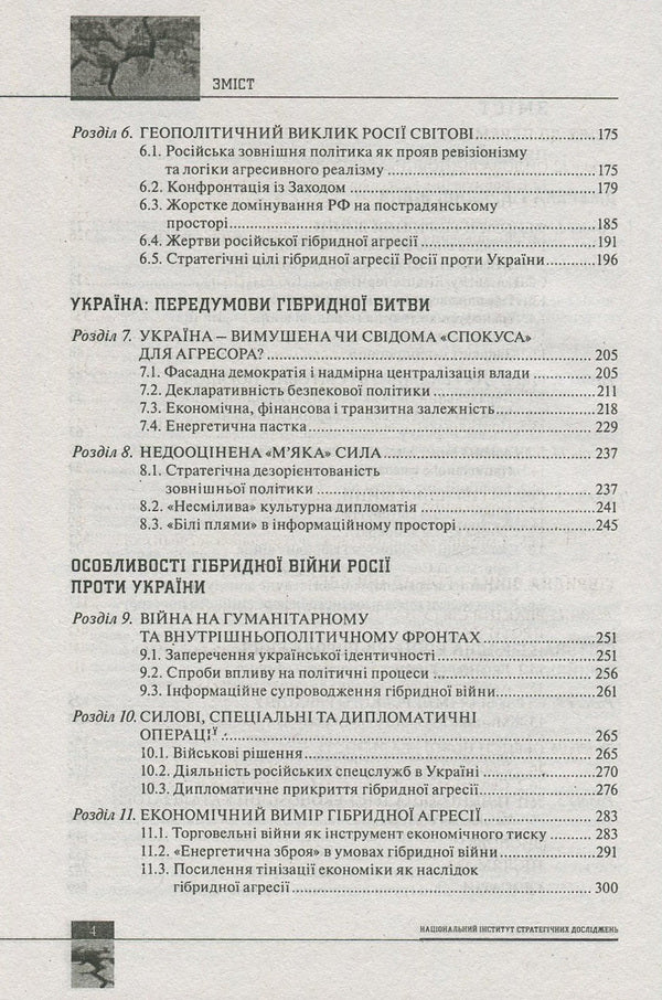 Global hybrid war. Ukrainian front / Світова гібридна війна. Український фронт  978-966-03-7760-8-4