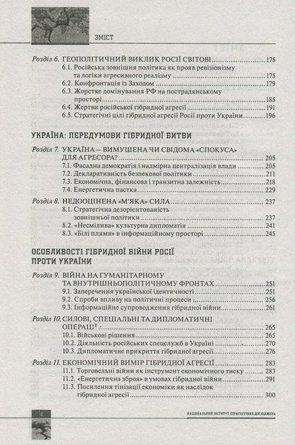 Global hybrid war. Ukrainian front / Світова гібридна війна. Український фронт  978-966-03-7760-8-4