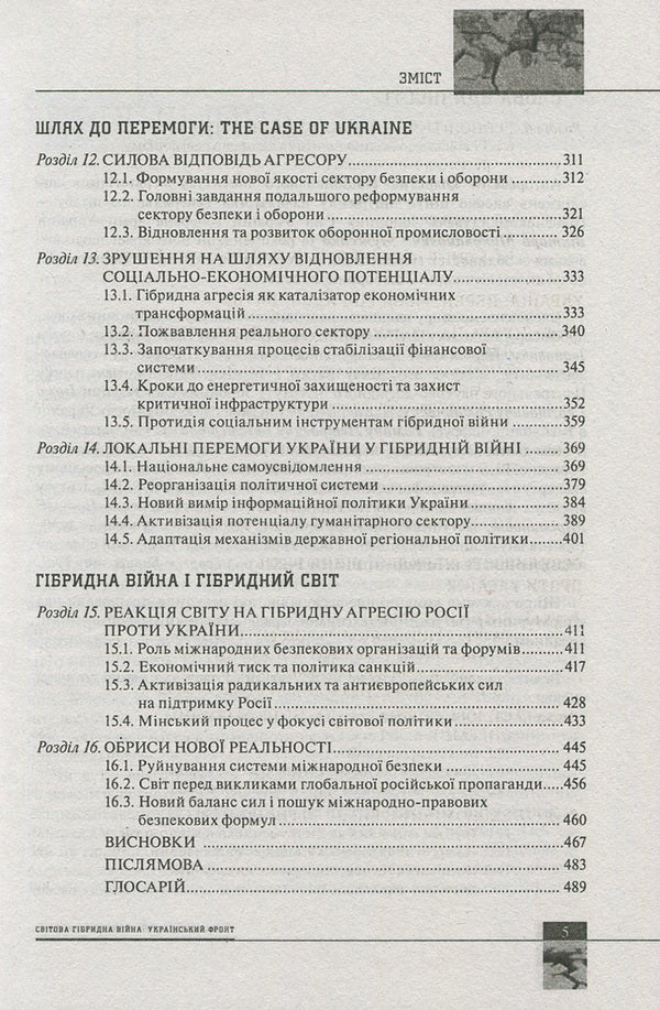 Global hybrid war. Ukrainian front / Світова гібридна війна. Український фронт  978-966-03-7760-8-5