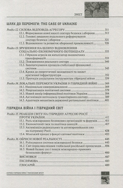 Global hybrid war. Ukrainian front / Світова гібридна війна. Український фронт  978-966-03-7760-8-5