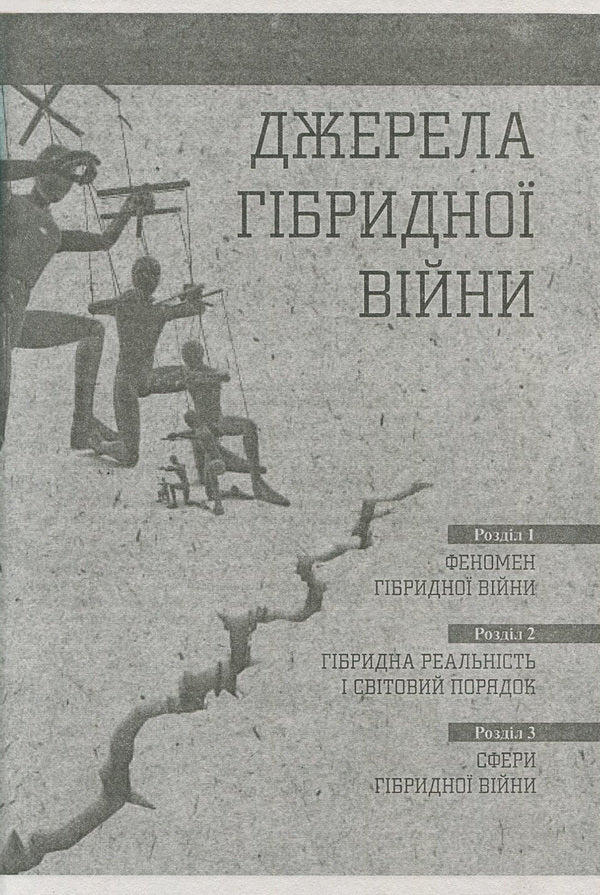 Global hybrid war. Ukrainian front / Світова гібридна війна. Український фронт  978-966-03-7760-8-6