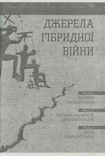 Global hybrid war. Ukrainian front / Світова гібридна війна. Український фронт  978-966-03-7760-8-6