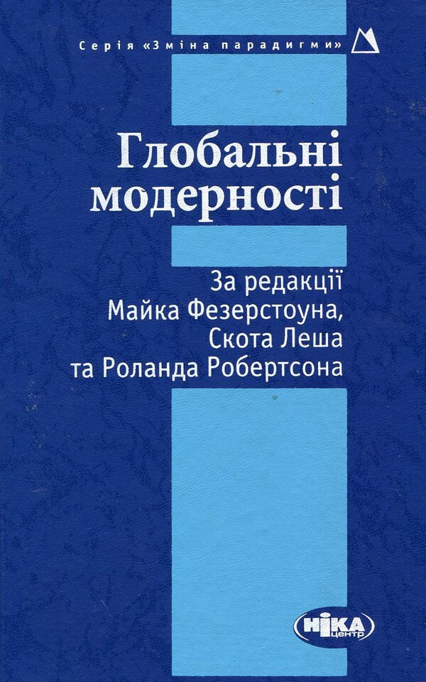 Global modernities / Глобальні модерності  978-966-521-479-3#978-966-521-162-4-1