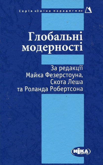 Global modernities / Глобальні модерності  978-966-521-479-3#978-966-521-162-4-1