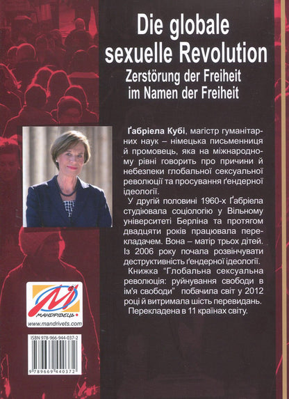 Global sexual revolution. Destruction of freedom in the name of freedom / Глобальна сексуальна революція. Руйнування свободи в ім'я свободи Габриэла Куби 978-966-944-037-2-2