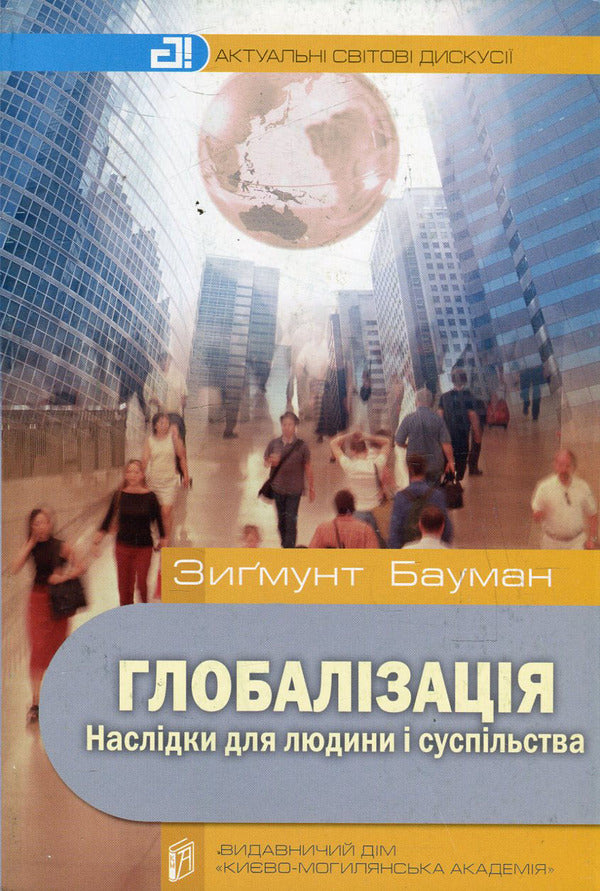 Globalization. Consequences for man and society / Глобалізація. Наслідки для людини і суспільства Зигмунт Бауман 978-966-518-456-0-1