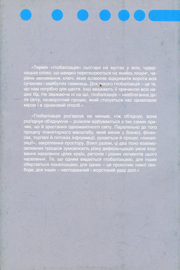 Globalization. Consequences for man and society / Глобалізація. Наслідки для людини і суспільства Зигмунт Бауман 978-966-518-456-0-2