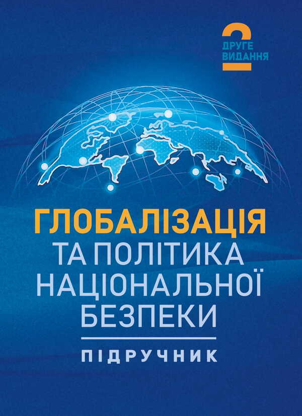 Globalization And National Security Policy / Глобалізація та політика національної безпеки Tatiana Sokolskaya, Petr Yukhymenko / Тетяна Сокольська, Петро Юхенко 9786178829308-1