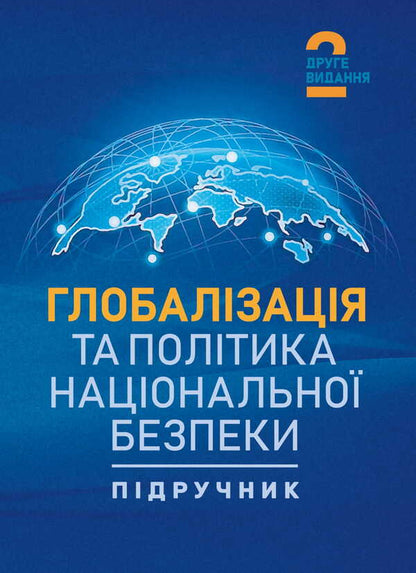 Globalization And National Security Policy / Глобалізація та політика національної безпеки Tatiana Sokolskaya, Petr Yukhymenko / Тетяна Сокольська, Петро Юхенко 9786178829308-1