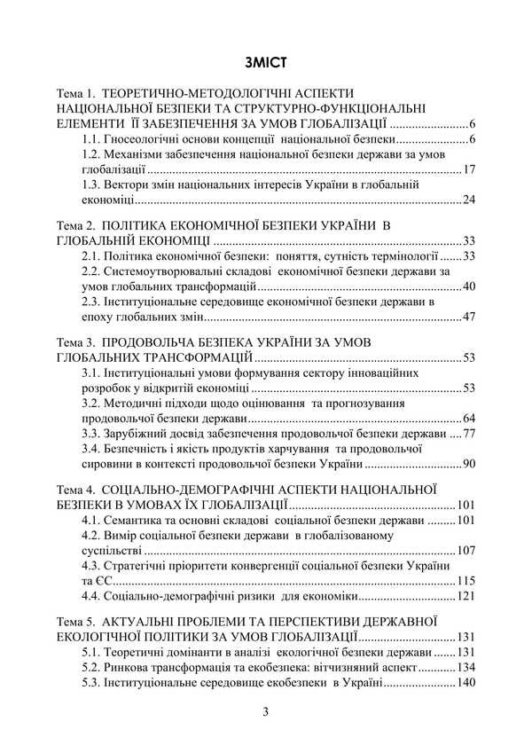 Globalization And National Security Policy / Глобалізація та політика національної безпеки Tatiana Sokolskaya, Petr Yukhymenko / Тетяна Сокольська, Петро Юхенко 9786178829308-2