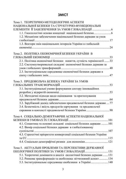 Globalization And National Security Policy / Глобалізація та політика національної безпеки Tatiana Sokolskaya, Petr Yukhymenko / Тетяна Сокольська, Петро Юхенко 9786178829308-2