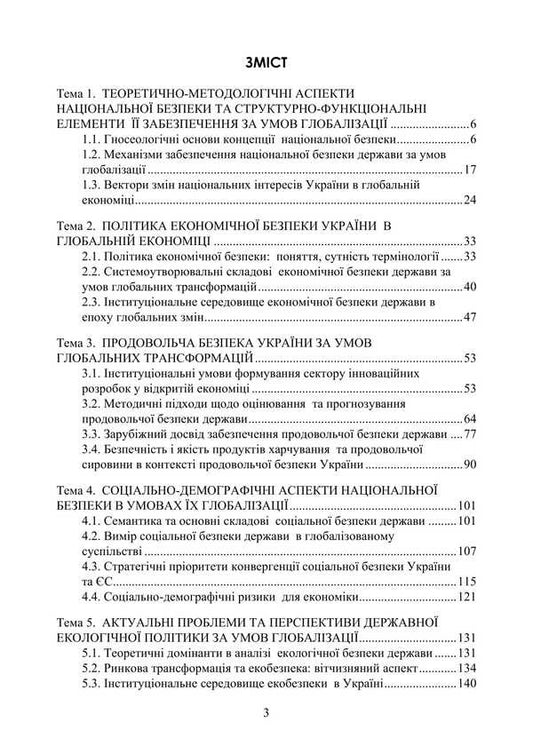 Globalization And National Security Policy / Глобалізація та політика національної безпеки Tatiana Sokolskaya, Petr Yukhymenko / Тетяна Сокольська, Петро Юхенко 9786178829308-2