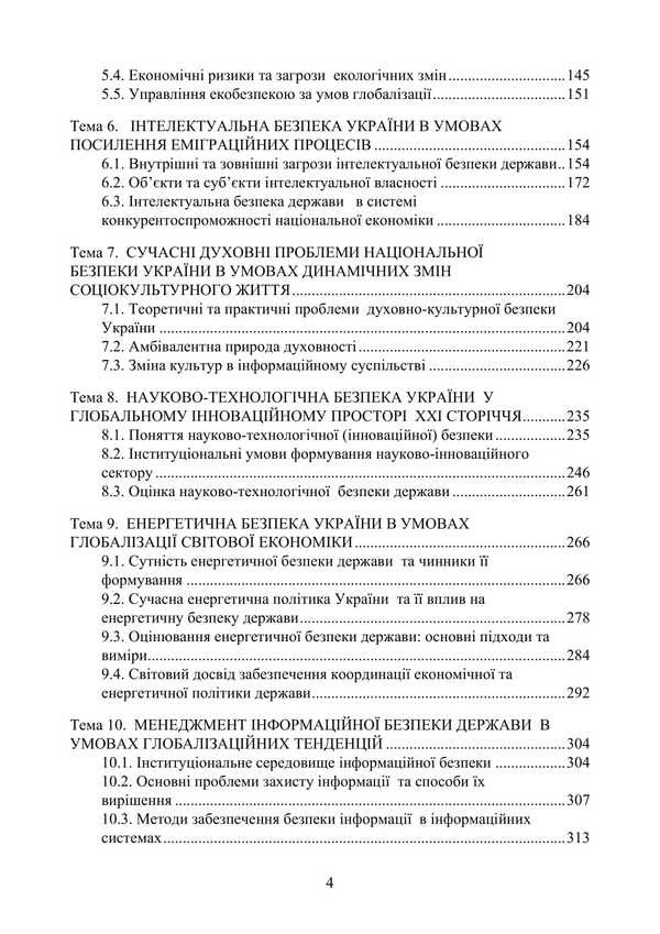 Globalization And National Security Policy / Глобалізація та політика національної безпеки Tatiana Sokolskaya, Petr Yukhymenko / Тетяна Сокольська, Петро Юхенко 9786178829308-3