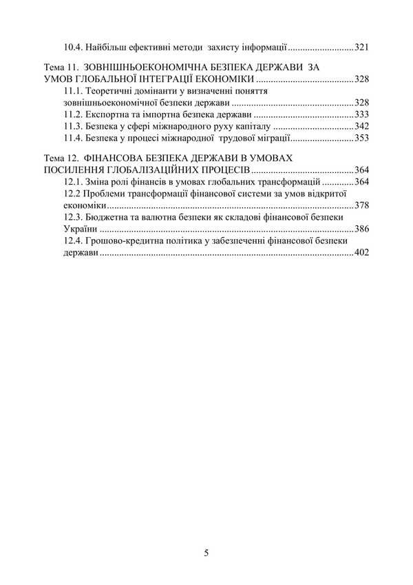 Globalization And National Security Policy / Глобалізація та політика національної безпеки Tatiana Sokolskaya, Petr Yukhymenko / Тетяна Сокольська, Петро Юхенко 9786178829308-4