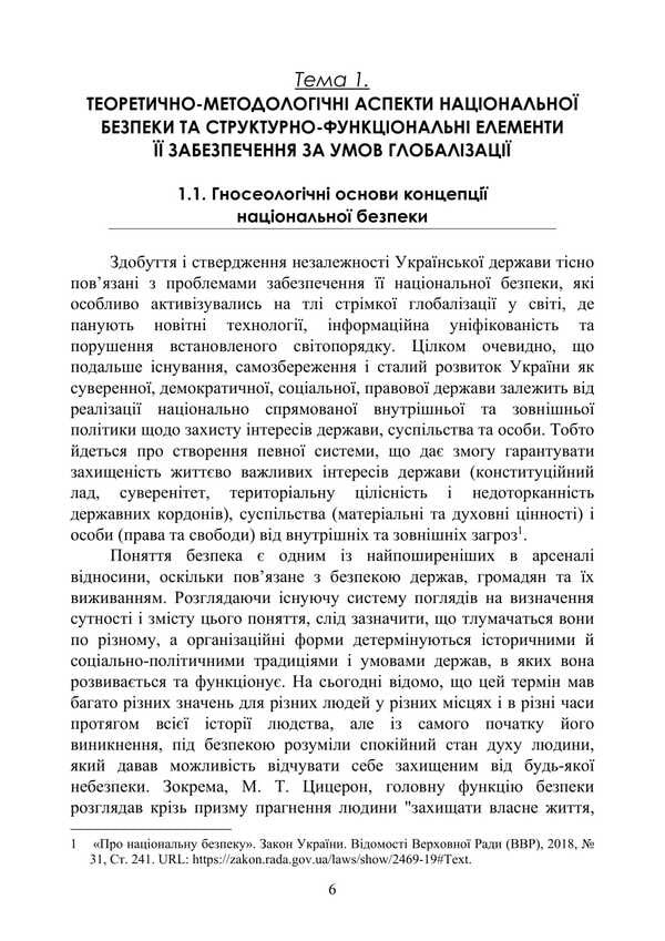 Globalization And National Security Policy / Глобалізація та політика національної безпеки Tatiana Sokolskaya, Petr Yukhymenko / Тетяна Сокольська, Петро Юхенко 9786178829308-5