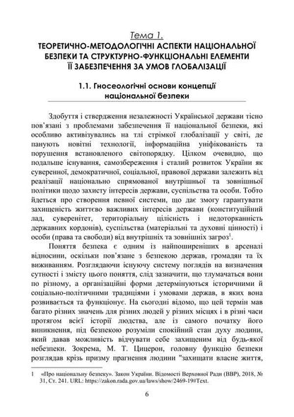 Globalization And National Security Policy / Глобалізація та політика національної безпеки Tatiana Sokolskaya, Petr Yukhymenko / Тетяна Сокольська, Петро Юхенко 9786178829308-5