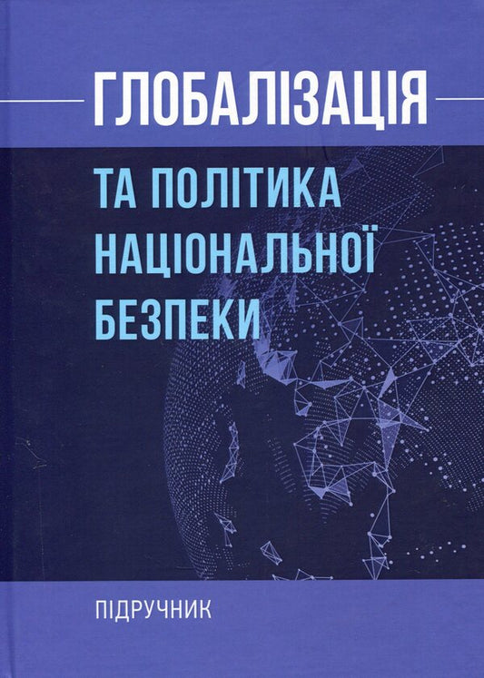 Globalization and national security policy / Глобалізація та політика національної безпеки  978-611-01-2367-9-1