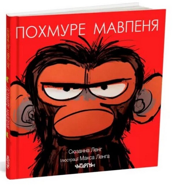 Gloomy monkey / Похмуре мавпеня Сюзанна Лэнг 978-617-8093-27-3-1