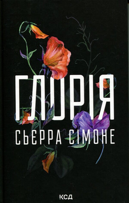 Gloria. Book 2.5 / Глорія. Книга 2.5 Сьерра Симоне 978-617-15-1738-7-1