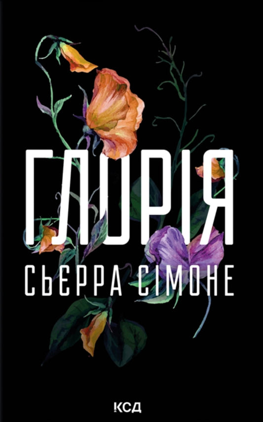 Gloria. Book 2.5 / Глорія. Книга 2.5 Sierra Simone / Сьєрра Сімоне 9786171517387-1