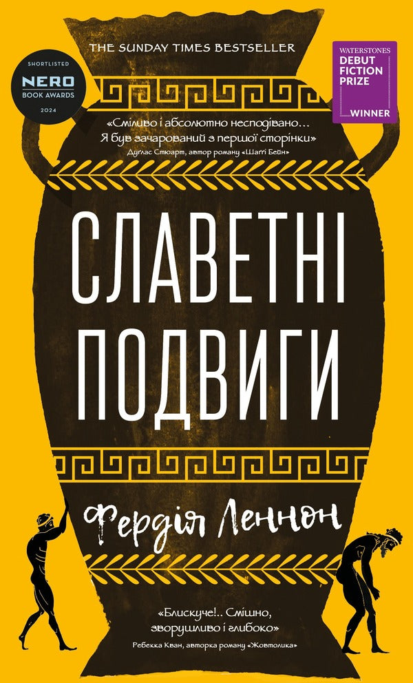 Glorious Exploits - Славетн подвиги Ferdia Lennon - Фердя Леннон 9786175485552-1