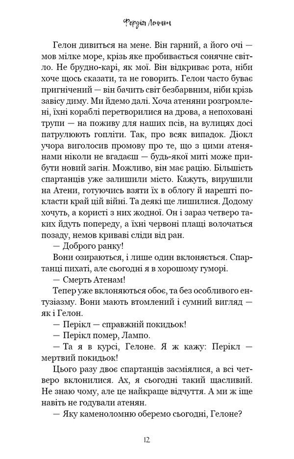 Glorious Exploits - Славетн подвиги Ferdia Lennon - Фердя Леннон 9786175485552-5
