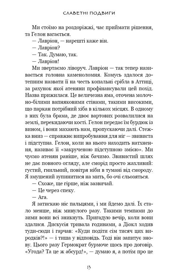 Glorious Exploits - Славетн подвиги Ferdia Lennon - Фердя Леннон 9786175485552-6
