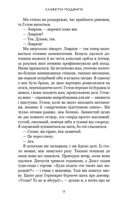 Glorious Exploits - Славетн подвиги Ferdia Lennon - Фердя Леннон 9786175485552-6